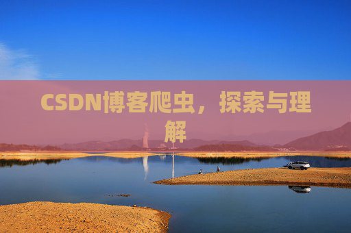 CSDN博客爬虫,探索与理解 CSDN博客爬虫,探索与理解